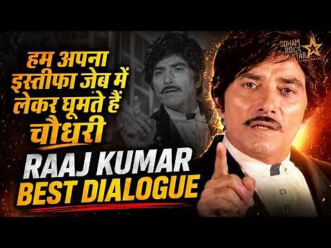राजकुमार के बेस्ट डायलाग | Raaj Kumar Best Dialogues | राज कुमार और अमरीश पूरी की नोक झोक#Raajkumar