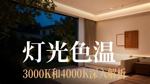 3000K与4000K：灯光色温的深度对比
