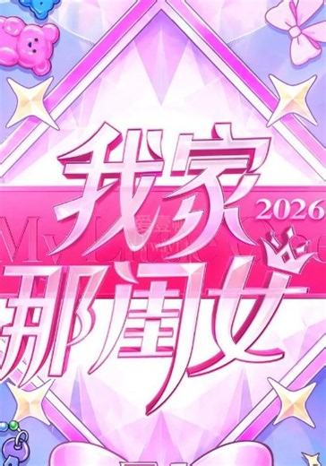 我家那闺女2026-20260926(超前营业)-免费在线观看-爱壹帆