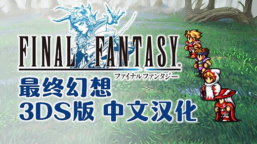 3DS版 《最终幻想》（Final Fantasy）中文汉化版 流程攻略