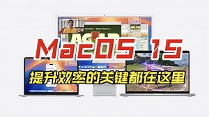 macOS15深度体验：提升效率的关键功能都在这里！