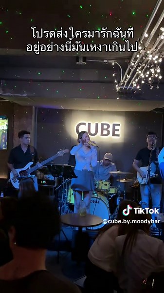 อยู่คนเดียวมันเหงา ได้โปรดส่งใครมารักฉันที @Malin MJ 📅 เปิดทุกวัน 17.00 - 01.00 น. 🎸 ดนตรีสดทุกวัน วันละ 2 วง สอบถามและสำรองโต๊ะได้ที่ : 📱 : Line OA @cubebymoody 🚆 : BTS โพธิ์นิมิตร ทางออก 2 #cubebymoody #ร้านนั่งชิวฝั่งธน #ร้านอาหาร #ร้านดนตรีสด #ฟังเพลงชิวชิว #ร้านใกล้บีทีเอส #ฟังดนตรีสด #บาร์ลับ #บาร์ลับกรุงเทพ #ตลาดพลู #ร้านนั่งชิลล์ #ร้านนั่งชิลล์กรุงเทพ #ร้านเหล้าใกล้ฉัน #ร้านเหล้าฝั่งธน #ร้านเหล้าที่กับข้าวอร่อย #บาร์เปิดใหม่ #ร้านนั่งดื่ม #ร้านนั่งชิว #ดนตรีสดทุกวัน #ดนตรีสดร้านเหล้า