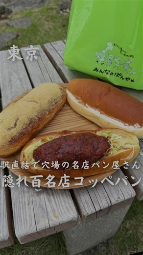 東京駅近くの名店｜みんなのぱんや バタークリームコッペと黄金パン