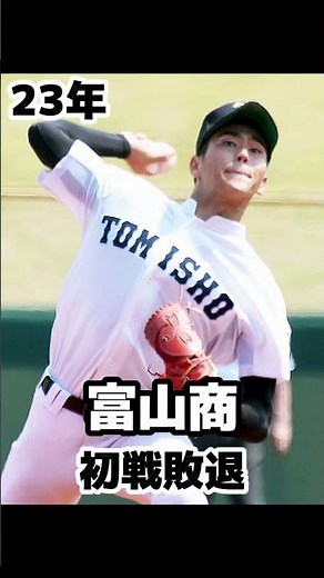 甲子園歴代出場校（富山編）