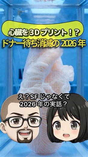 【実話】ドナー待ちは消滅。2026年、臓器は『自分の細胞』で印刷する時代へ。