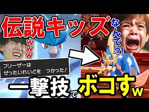 【伝説キッズボコボコｗ】一撃必殺技を舐めているとこうなるｗｗｗ【ポケモン剣盾実況】