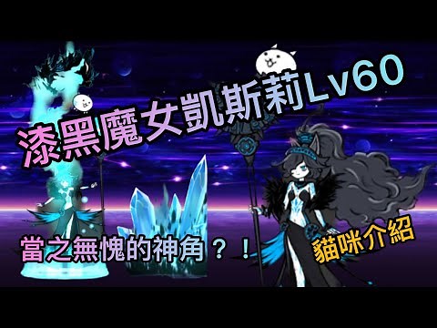 【貓咪大戰爭】漆黑魔女凱斯莉 Lv60 貓咪介紹&實戰測試
