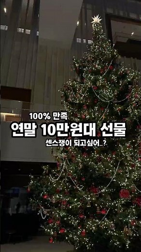 돈 쓸맛 나는 10만원대 연말 선물 TOP3 #연말선물 #선물추천 #여친선물추천 #남친선물추천 #어른선물추천