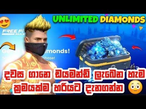 අපිට දවස ගානෙ ඩයමන්ඩ් ලැබෙන්නෙ මෙහෙමයි | how to get free fire diamonds for daily