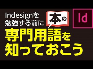 #35【ビギナー向けIndesign講座】専門用語の解説