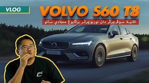 40K views · 838 reactions | Volvo S60 T8 ini merupakan sebuah sedan hibrid yang mampu memecut 0-100 km dalam masa 4.4 saat sahaja. Apa yang diberitahu bahawa model ini direka untuk bersaing dengan BMW 3 series dan Mercedes-Benz C Class, adakah ia berjaya 'melawan' jenama premium yang disebut? Jawapan ada di vlog ini! *nota: vlog ini dibuat sebelum bermula PKP ya, jangan kecam pula. #VolvoS60T8 #Hybrid #Careta | Careta | Facebook