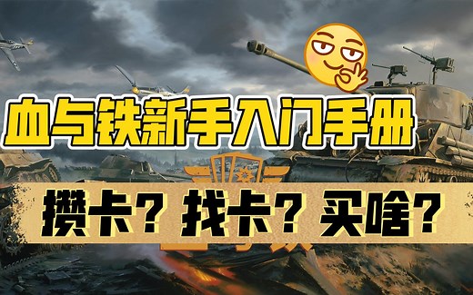 【kards】新版本新手必看入门手册！攒卡？找卡？到底买啥最赚？一个视频教会你！