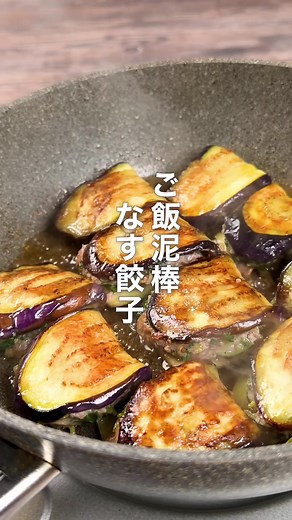 ご飯泥棒！なす餃子🍆🥟 餃子の皮、いりません。 なすで包むだけで、じゅわっと旨い“ご飯泥棒”が爆誕します。 薄切りなすに、豆苗入りの肉だねを絞って折りたたむだけ。 焼いたなすのとろとろ感、肉の旨み、豆苗のシャキッと感が最高すぎる…！ ぽん酢につけた瞬間、これはもう白ごはん案件です🍚 包まないからラクなのに、ちゃんと餃子欲も満たされるやつ。 保存して、なすが安い日にぜひ作ってみてください！ 【材料】 豆苗…1/2パック 牛豚合いびき肉…150g ※豚ひき肉でもOK なす…2個 塩…適量 ※なすのアク抜き用 片栗粉…適量 ごま油…小さじ2 水…大さじ1 ぽん酢…適量 ＜A＞ しょうゆ…大さじ1/2 酒…大さじ1/2 おろししょうが…小さじ1 おろしにんにく…小さじ1 塩…適量 【作り方】 ① 豆苗は洗って根元を落とし、細かく切る。ひき肉、＜A＞と一緒にポリ袋に入れてよく揉み込む。 ② なすはヘタを落として縦に薄切りにし、塩を振る。水気が出てきたらキッチンペーパーで拭き取り、片面に片栗粉をまぶす。 ③ ①のポリ袋の端をカットし、②のなすの上に絞り出す。なすを折りたたんで形を整える。 ④