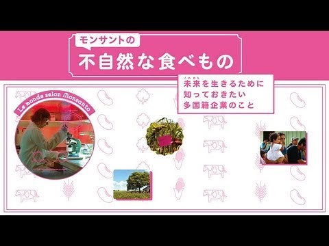 映画『モンサントの不自然な食べもの』予告編