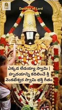 ఎక్కడ లేడయ్యా స్వామి | హృదయాన్ని కదిలించే శ్రీ వెంకటేశ్వర స్వామి భక్తి గీతం | Telugu Devotional Song