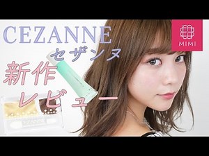 セザンヌ新商品レビュー 久恒美菜編 ♡MimiTV♡ - YouTube