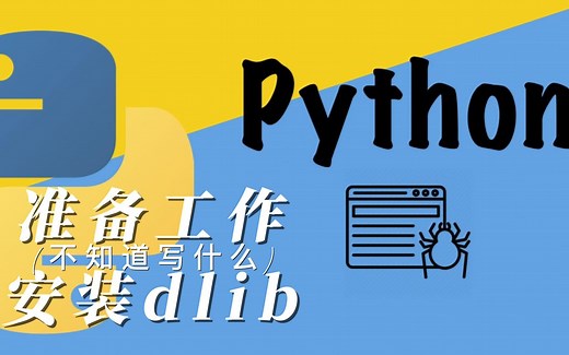 准备工作:安装dlib