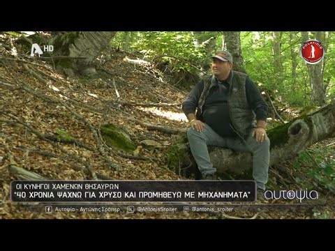 Εκπομπή Αυτοψία Σρόιτερ Μεγάλοι Θησαυροί στην Ελλάδα