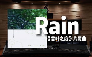 【言叶之庭｜Rain】百万级录音棚听《Rain》动画电影《言叶之庭》片尾曲【Hi-Res】