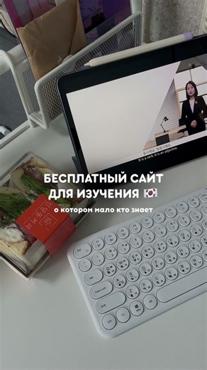 누리세종학당 — отличный ресурс для самостоятельного изучения корейского языка! Все, что нужно — перейти на сайт, зарегистрироваться и тыкнуть Learning📚 Тут вы найдете: - учебники рабочие тетради к ним - пособие по корейской грамматике - видео лекции к урокам - корейский словарь - видео, аудио материалы - упражнения на практику Из минусов только - сайт на английском языке, учебники можно смотреть на сайте, но скачать нельзя 😢 Больше полезностей у нас в инстаграм — @dbdkorean #корейский #корейскийязык