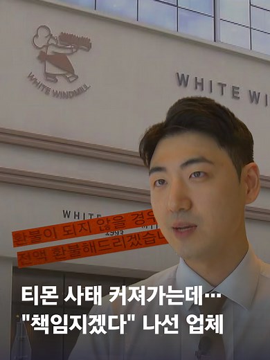 티몬과 위메프, 소상공인의 환불 책임 논란