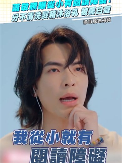 #蕭敬騰 曝從小有 #閱讀障礙 ！ 分不清洗髮精、沐浴乳 被罵白癡