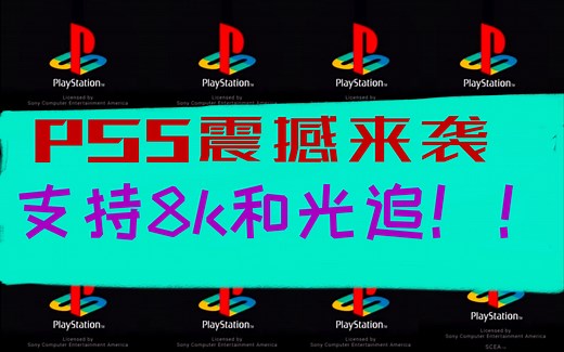 【PS5官方正式确定】支持8k和光追！还等什么冲冲冲！！！
