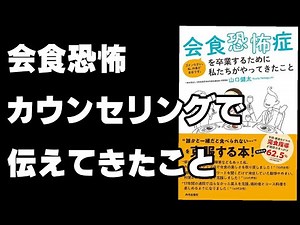 【図解】7年間、5000人以上の会食恐怖症の相談を受けてきて伝えてきたこと