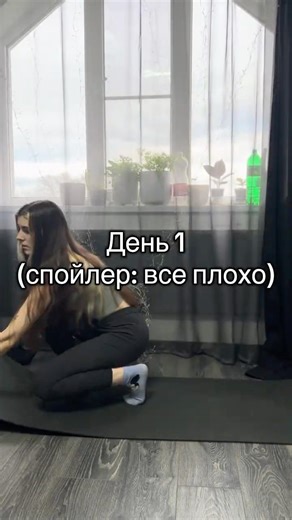 Сажусь на шпагат с нуля, день 1. Как думаете через сколько дней я сяду?