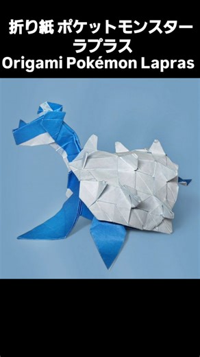 京ちゃんORIGAMI | Origami Pokémon Lapras 橋本遼 Designed by Haruka Hashimoto Folded by me (@kyo_chan_origami ) Paper Size : 24×24 #折り紙 #origami #paper... | Instagram