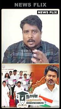 நான் முதல்வன் திட்டத்தை மாற்றிய தவெக...கூண்டோடு நீக்கிய விஜய் | Journalist Yasir | Naan Mudhalvan