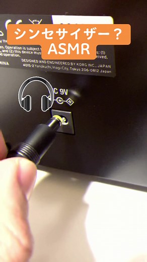 シンセサイザーの音をヘッドホンで体験