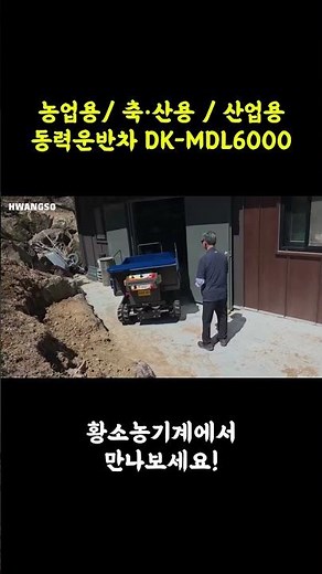 [Hwangso Agricultural Machinery] Transport, Lift, and Dump All in One │ DK-MDL6000 Electric Trans...