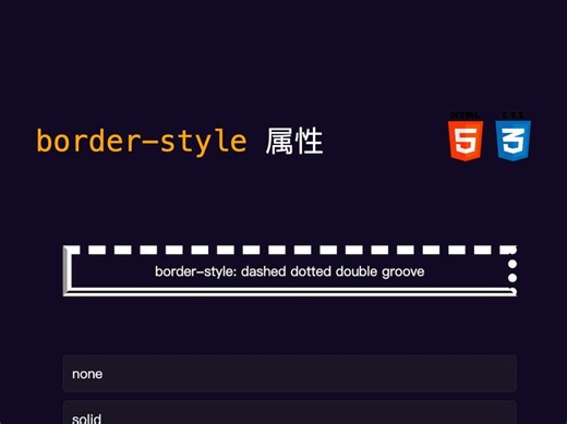 border-style 属性🔥