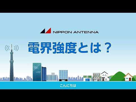 電界強度とは？