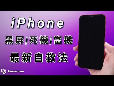 2025【iphone 黑屏 無法 開機】iPhone 黑屏 死機 ，4種方法快速解決！（包含 iOS 18）