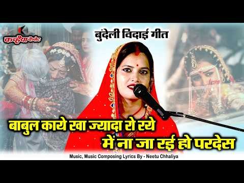 बाबुल काये खा ज्यादा रो रये में ना जा रई हो परदेस | विदाई में पिता का दुःख बुंदेली लोकगीत | गीता राज