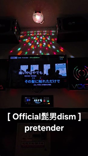 Official髭男dism - pretender #일상 #노래 #일본노래 #설렘 #감성 #밴드 #고음#일반인이부른노래#라이브 #하이라이트#노래방#구독#좋아요 #jpop