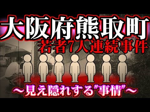 [Unsolved] Seven young people killed in Kumatori Town, Osaka Prefecture...