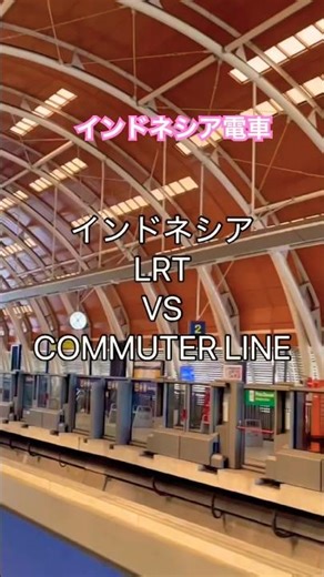 🇮🇩インドネシアジャカルタ電車LRT&日本中古電車COMMUTER LINE #train #jakarta #lrt #commuterline #日本車輌