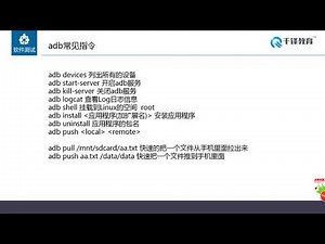 千锋软件测试教程： 05 adb命令使用