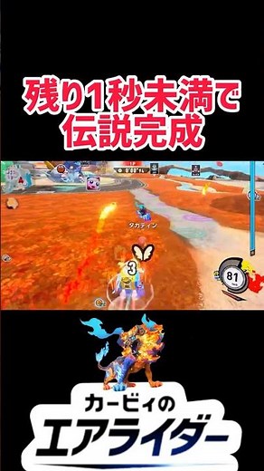残り1秒未満で伝説完成 【カービィのエアライダー】