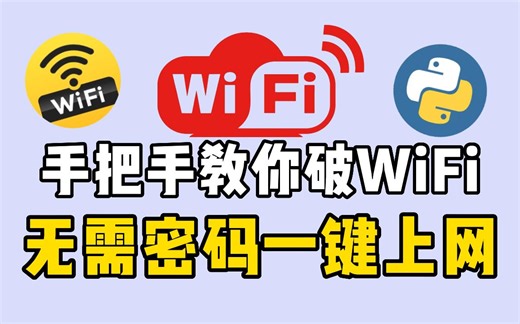 手把手教你如何用Python轻松搞定附近WIFI密码，没流量不担心，实现流量自由~（附源码）