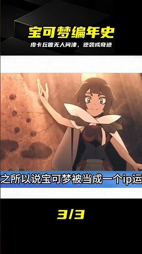 曾經無人問津的皮卡丘，造就了寶可夢界的奇跡 #皮卡丘，宝可梦，动漫，经典角色，逆袭