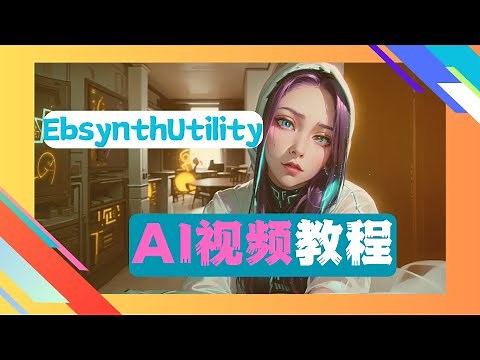 快速实现无闪烁流畅动画效果！EBSynth Utility插件入门教学！EBSynth插件全流程解析！