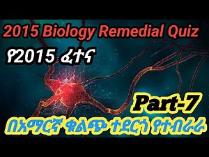 Ethiopian remedial program Biology 2015 exam quiz answer Part-7 / ባይሎጂ የሪሚድያል የ2015 ፈተና/ #remedial