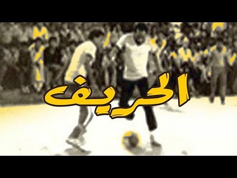 El Hareef Movie / فيلم الحريف