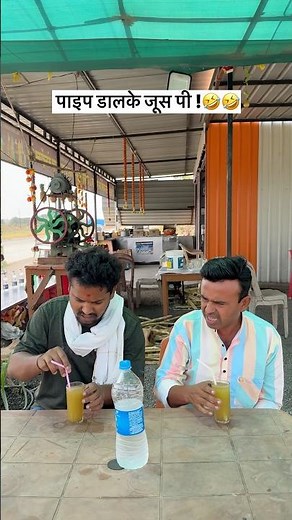 सही किया ना मैने ?😜😁 #lakhanghotkar #comedy #funny #reels #shorts #youtubeshorts #fun #juice