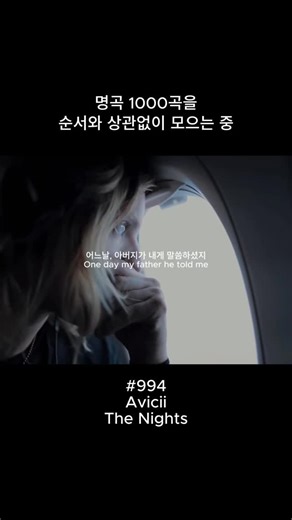 역대최고의노래 | Good Music on Instagram: "2014년 발매된 Avicii의 “The Nights”는 단순한 EDM 히트곡이 아니라, 살아가는 방식을 다시 묻는 청춘의 찬가입니다. 기타 리프 위에 쏟아지는 밝고 강렬한 멜로디는 우리를 단숨에 끌어올리지만, 진짜 이 노래를 특별하게 만드는 건 가사입니다. “One day you’ll leave this world behind, so live a life you will remember.” 언젠가 세상을 떠날 우리 모두에게, 기억될 만한 삶을 살라는 단 한 줄. 그건 단순한 노랫말이 아니라 삶을 바꾸는 문장이었습니다. 2018년, 단 28세의 나이로 세상을 떠난 Avicii. 그가 남긴 이 노래는 더 이상 파티송이 아니게 되었습니다. 짧고 뜨거웠던 그의 삶과 겹쳐 들리면서, 마치 우리에게 전하는 유언처럼 다가옵니다. 그래서 The Nights는 단순히 춤추고 즐기기 위한 음악이 아니라, 순간을 살아가려는 모든 청춘에게
