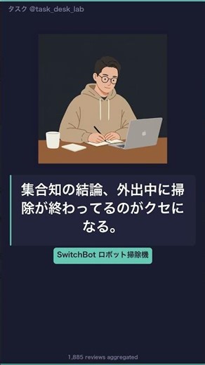集合知の結論「帰宅したら床がいつも綺麗」｜SwitchBot ロボット掃除機